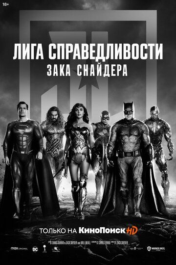 Лига справедливости Зака Снайдера (2021)