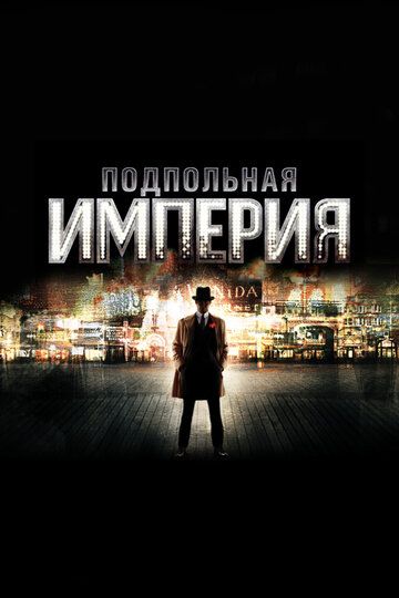 Подпольная империя (2010)