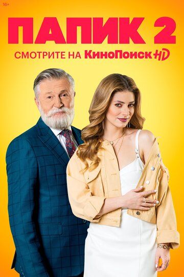 Папик (2019)