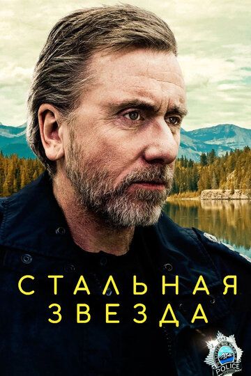 Стальная звезда (2017)