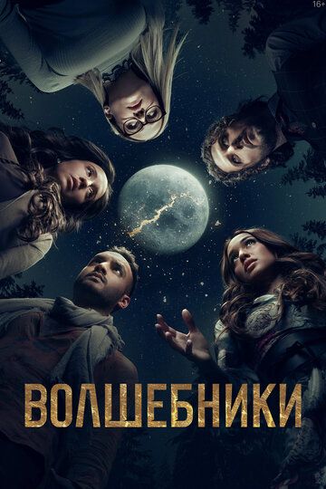 Волшебники (2015)