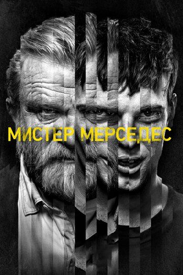 Мистер Мерседес (2017)