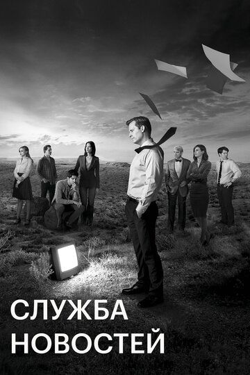 Служба новостей (2012)