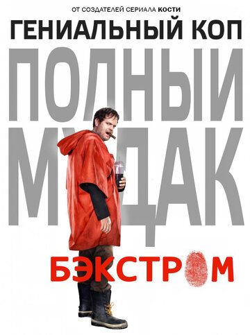 Бэкстром (2015)