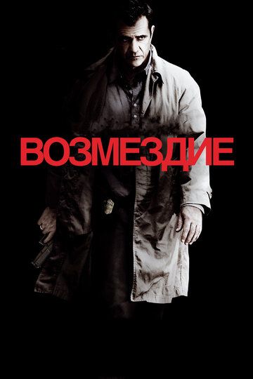 Возмездие (2010)