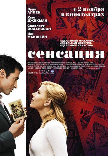 Сенсация (2006)