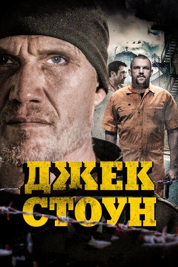 Джек Стоун (2015)