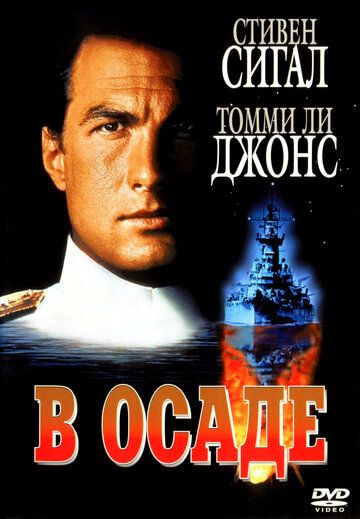 В осаде (1992)