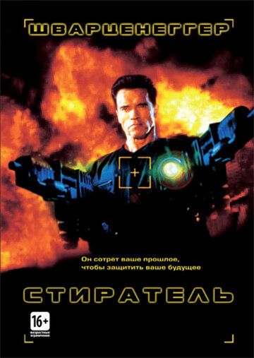 Стиратель (1996)