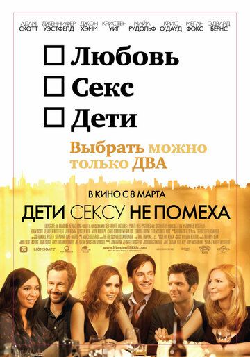 Дети сексу не помеха (2012)