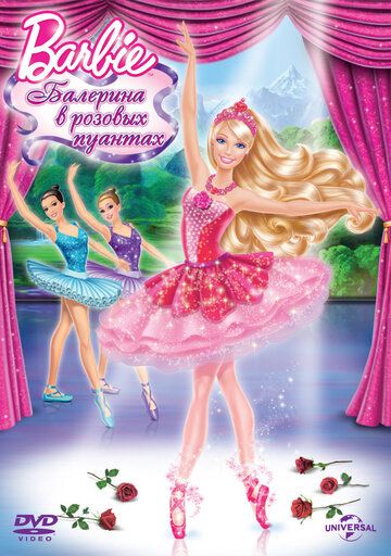 Barbie: Балерина в розовых пуантах (2013)