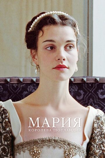 Мария — королева Шотландии (2013)