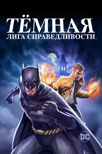 Тёмная лига справедливости (2017)