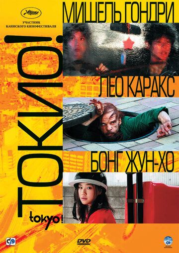 Токио! (2008)