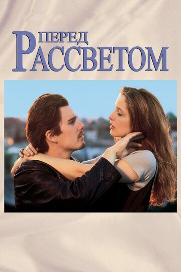 Перед рассветом (1995)