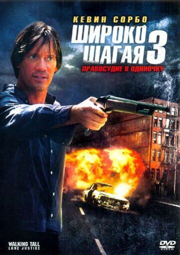 Широко шагая 3: Правосудие в одиночку (2007)