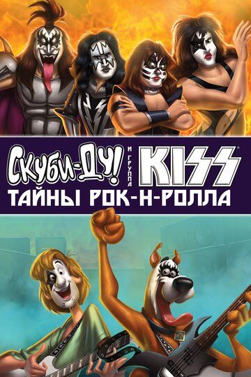 Скуби-Ду и KISS: Тайна рок-н-ролла (2015)