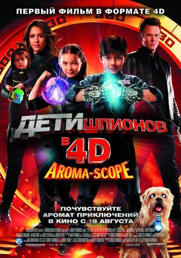 Дети шпионов 4D (2011)