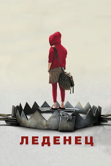 Леденец (2005)