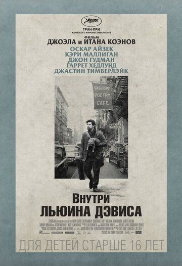 Внутри Льюина Дэвиса (2012)