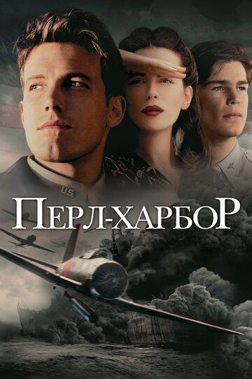 Перл-Харбор (2001)