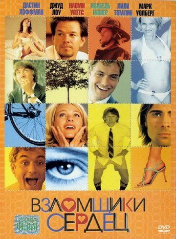 Взломщики сердец (2004)