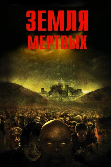 Земля мертвых (2005)