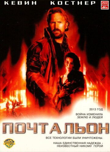 Почтальон (1997)