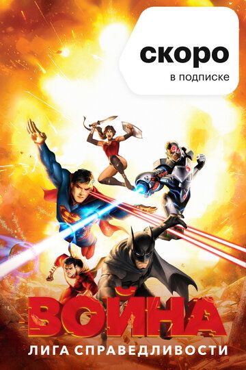 Лига справедливости: Война (2014)