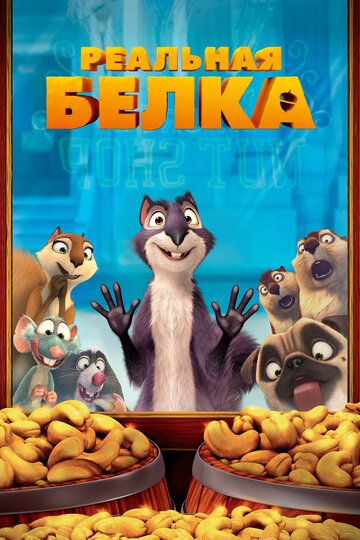 Реальная белка (2013)