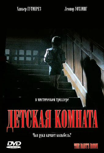 Детская комната (2006)