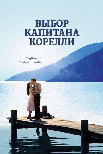 Выбор капитана Корелли (2001)