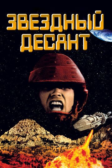 Звездный десант (1997)