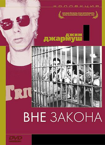 Вне закона (1986)