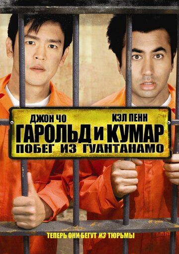 Гарольд и Кумар: Побег из Гуантанамо (2008)