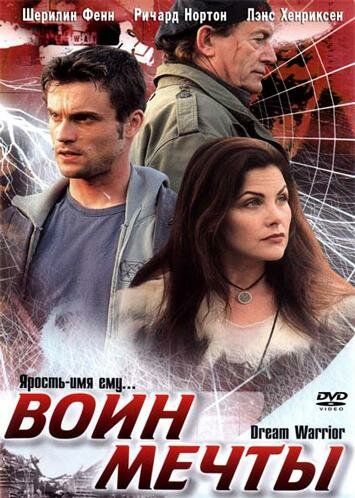 Воин мечты (2003)