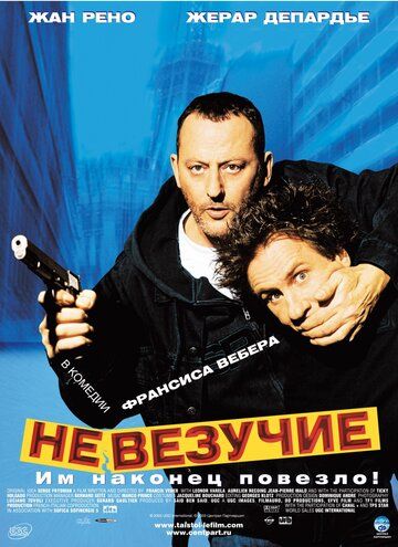 Невезучие (2003)