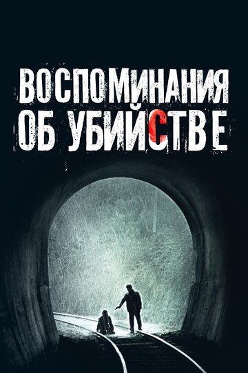 Воспоминания об убийстве (2003)