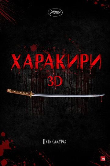 Харакири 3D (2011)