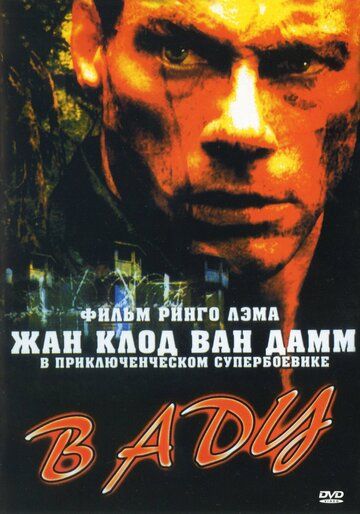 В аду (2003)