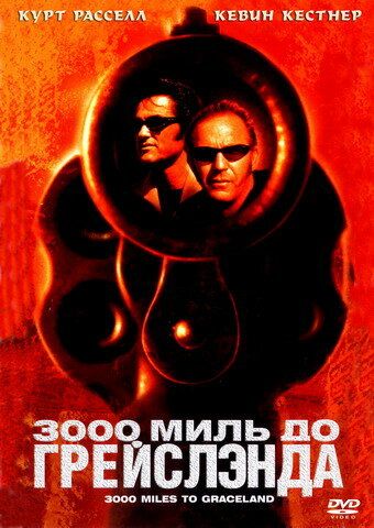 3000 миль до Грейслэнда (2001)