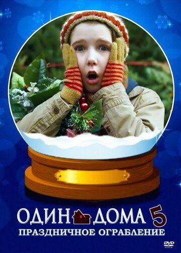 Один дома 5: Праздничное ограбление (2012)