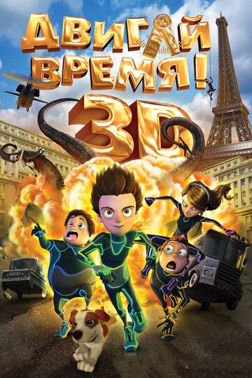 Двигай время! (2012)