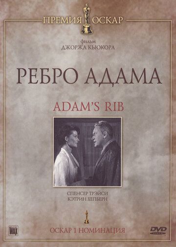 Ребро Адама (1949)