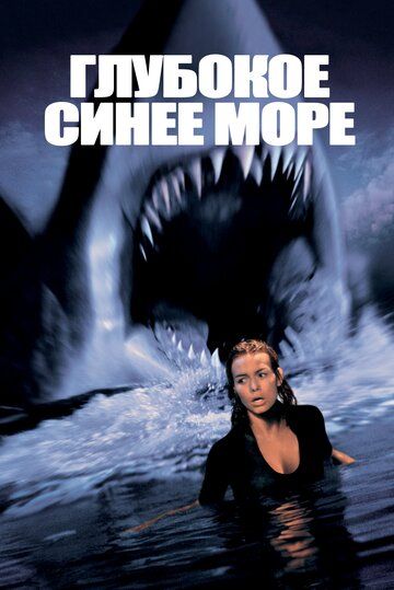 Глубокое синее море (1999)