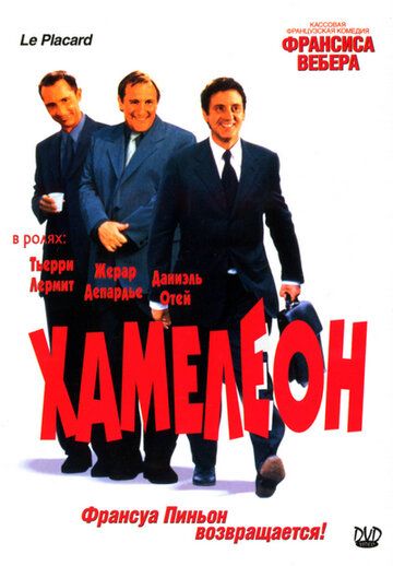 Хамелеон (2001)