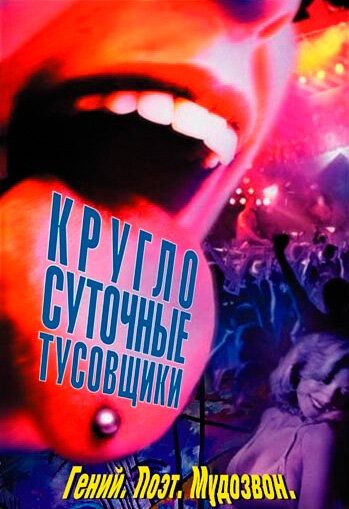 Круглосуточные тусовщики (2001)