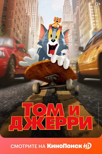 Том и Джерри (2021)