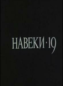 Навеки — 19 (1989)