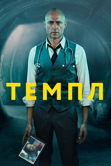 Темпл (2019)